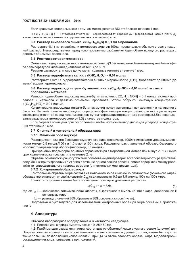 ГОСТ ISO/TS 22113/IDF/RM 204-2014, страница 9